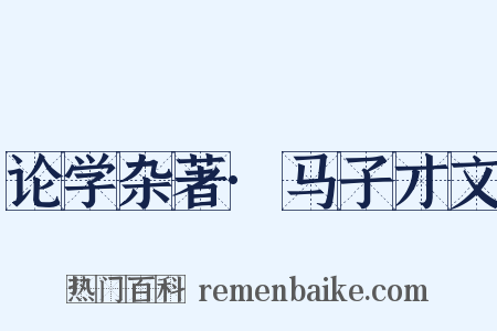 论学杂著·马子才文是什么意思的图片